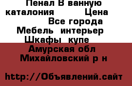 Пенал В ванную каталония belux › Цена ­ 26 789 - Все города Мебель, интерьер » Шкафы, купе   . Амурская обл.,Михайловский р-н